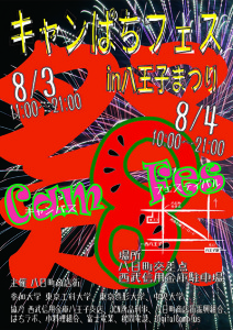 キャンぱちフェス_poster_ss