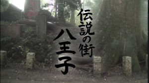 伝説の街八王子06